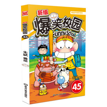 新版爆笑校园45 pdf epub mobi 下载