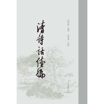 清詩話續編 pdf epub mobi 電子書 下載