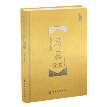 周易全鉴 珍藏版（精装） pdf epub mobi 电子书 下载