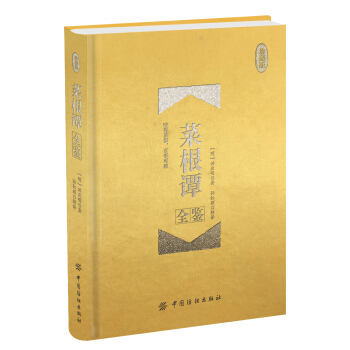 菜根谭全鉴 珍藏版（精装） pdf epub mobi 电子书 下载