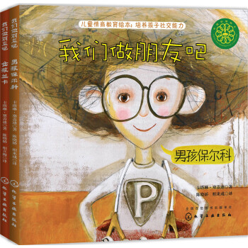 我們做朋友吧（套裝共2冊） [4-10歲兒童] pdf epub mobi 下载