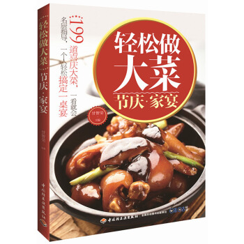 輕鬆做大菜·節慶傢宴