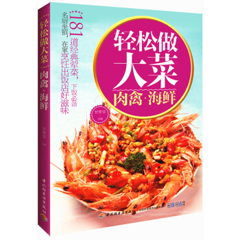 轻松做大菜·肉禽海鲜 pdf epub mobi 下载