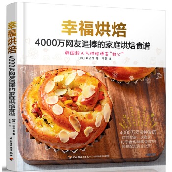 幸福烘焙 4000万网友追捧的家庭烘焙食谱 pdf epub mobi 下载