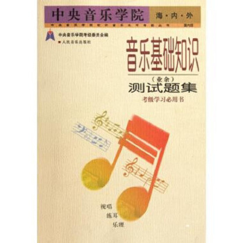 音樂基礎知識(業餘)測試題集 pdf epub mobi 下载