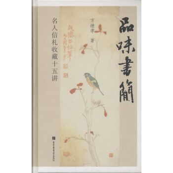 品味书简——名人信札收藏十五讲 pdf epub mobi 下载