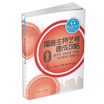 播音主持艺考速成攻略 pdf epub mobi 下载