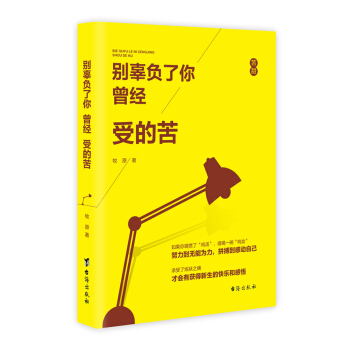 别辜负了你曾经受的苦 pdf epub mobi 下载