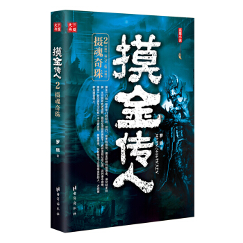 摸金傳人.2 pdf epub mobi 下载