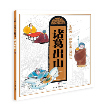 儿童版·彩绘全本三国演义:诸葛出山