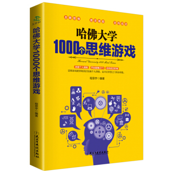 哈佛大學1000個思維遊戲 pdf epub mobi 下载