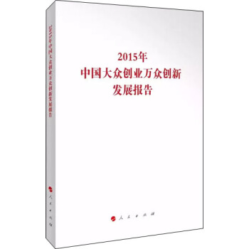 2015年中国大众创业万众创新发展报告 pdf epub mobi 电子书 下载