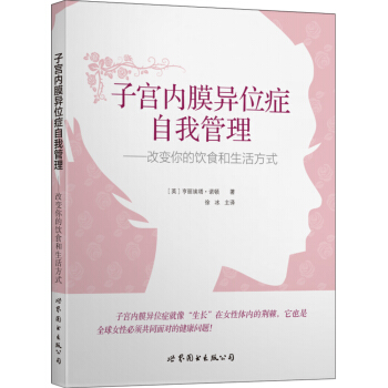 子宮內膜異位癥自我管理：改變你的飲食和生活方式 pdf epub mobi 下载