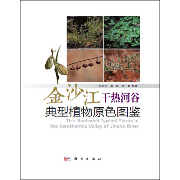 金沙江干热河谷典型植物原色图鉴 pdf epub mobi 下载