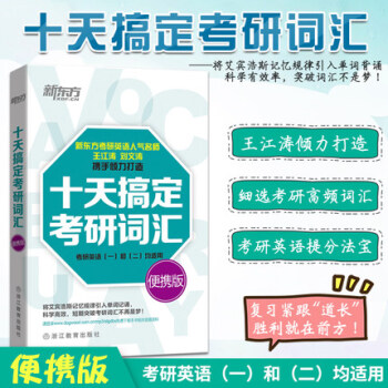【赠视频】新东方2019十天搞定考研词汇便携版考研英语词汇王江涛朱伟考研词汇恋恋有词考研词汇红宝书 pdf epub mobi 下载