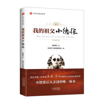 我的祖父小德张 pdf epub mobi 电子书 下载