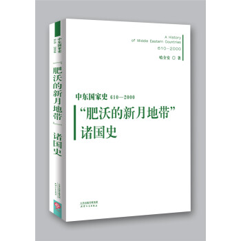 中东国家史：610~2000：“肥沃的新月地带”诸国史 pdf epub mobi 电子书 下载