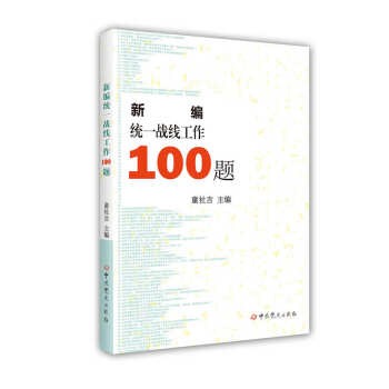 新编统一战线工作100题