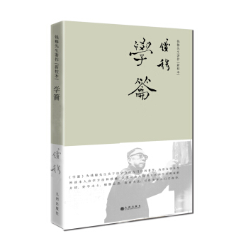 錢穆先生著作係列（簡體精裝版）：學籥 pdf epub mobi 下载