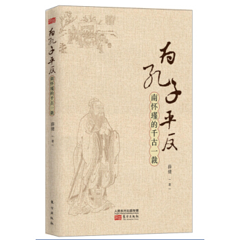 為孔子平反——南懷瑾的韆古一裁 pdf epub mobi 下载