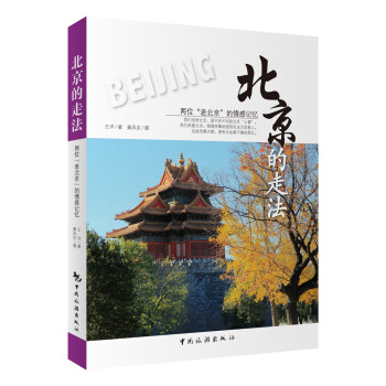 北京的走法 pdf epub mobi 电子书 下载