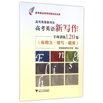 高考英语新考法·高考英语新写作专项训练120篇（应用文·续写·概要） pdf epub mobi 下载