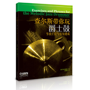 查尔斯带你玩爵士鼓 [Exercises and Phrases for the Melodic Jazz Drummer] pdf epub mobi 下载