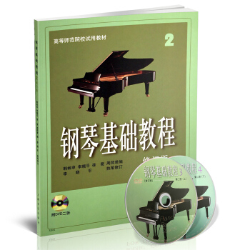 钢琴基础教程(修订版 2 附DVD二张)