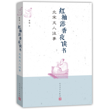 紅袖添香夜讀書：北宋文人往事 pdf epub mobi 電子書 下載