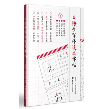 日語手寫體速成字帖（附贈電子版2136個常用漢字手寫體習字帖） pdf epub mobi 下载