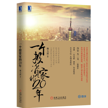 一个投资家的20年