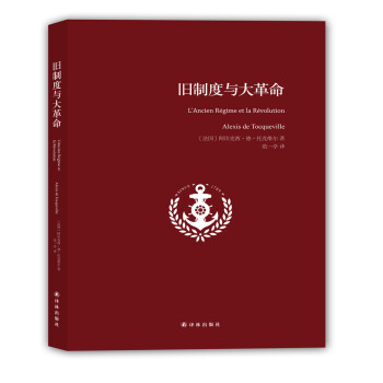 旧制度与大革命 pdf epub mobi 下载