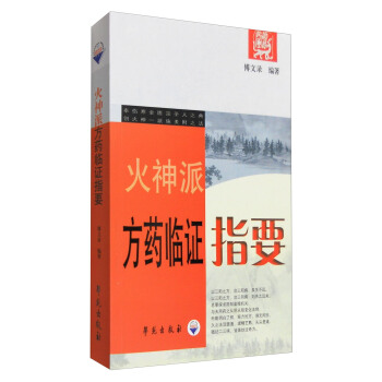 火神派方药临证指要 pdf epub mobi 下载