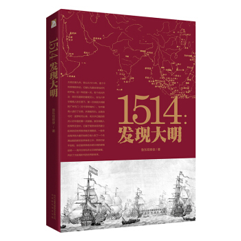 1514：发现大明 pdf epub mobi 电子书 下载