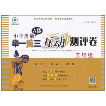 小學奧數舉一反三互動測評捲·A版：五年級 pdf epub mobi 電子書 下載