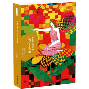 亚马多作品：弗洛尔和她的两个丈夫 [dona flor e seus dois maridos] pdf epub mobi 下载