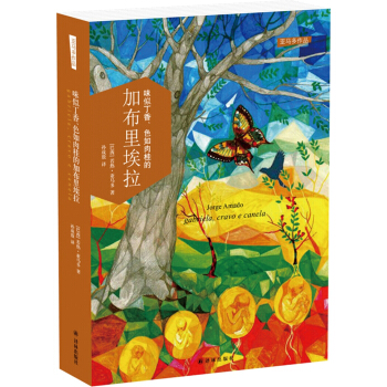 亚马多作品：味似丁香、色如肉桂的加布里埃拉 [gabriela, cravo e canela] pdf epub mobi 下载