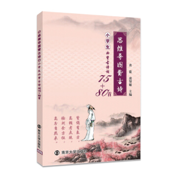 思維導圖背古詩：小學生必背古詩詞75+80首 pdf epub mobi 下载