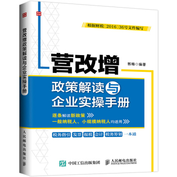 营改增政策解读与企业实操手册 pdf epub mobi 电子书 下载