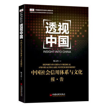 透视中国 中国社会信用体系与文化报告 pdf epub mobi 电子书 下载
