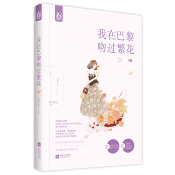 我在巴黎吻過繁花 pdf epub mobi 電子書 下載