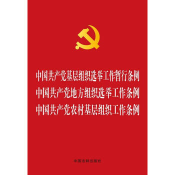 中國共産黨基層組織選舉工作暫行條例 中國共産黨地方組織選舉工作條例 中國共産黨農村基層組織工作條例（燙金版） pdf epub mobi 下载