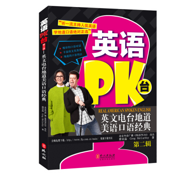 英語PK颱：英文電颱地道美語口語經典·第二輯 [電颱主持教你超棒口語!] pdf epub mobi 電子書 下載