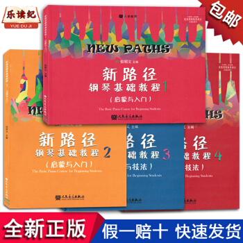 正版新路径钢琴基础教程1234套装 但昭义编著人民音乐出版社 pdf epub mobi 下载