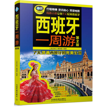 西班牙一周遊（第2版） pdf epub mobi 電子書 下載
