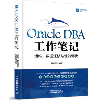 Oracle DBA工作筆記：運維、數據遷移與性能調優 pdf epub mobi 下载