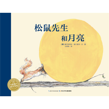 海豚绘本花园：松鼠先生和月亮 [4-8岁] pdf epub mobi 下载