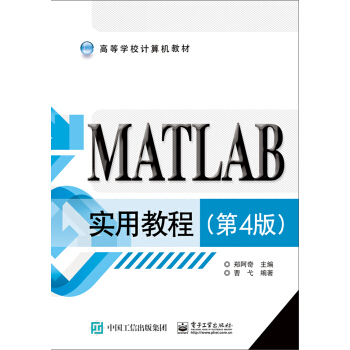 MATLAB實用教程（第4版） pdf epub mobi 下载