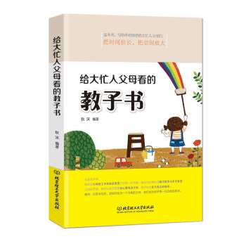 给大忙人父母看的教子书 pdf epub mobi 下载