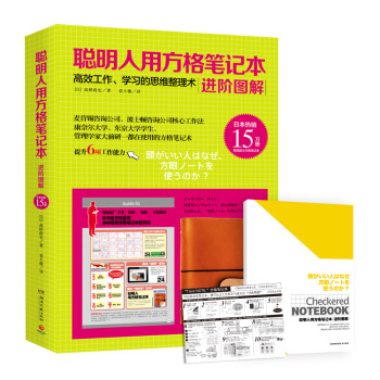 聰明人用方格筆記本：進階圖解（贈聰明人筆記本） pdf epub mobi 下载